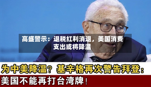高盛警示：退税红利消退，美国消费支出或将降温
