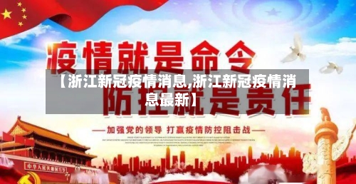 【浙江新冠疫情消息,浙江新冠疫情消息最新】
