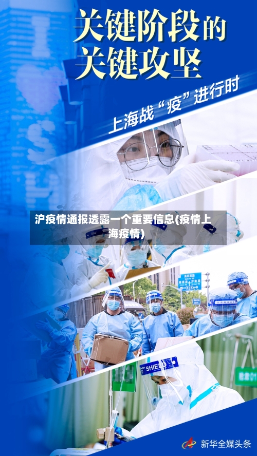 沪疫情通报透露一个重要信息(疫情上海疫情)-第2张图片