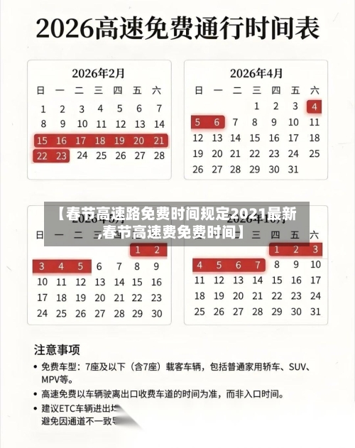 【春节高速路免费时间规定2021最新,春节高速费免费时间】-第2张图片