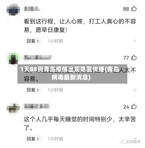 1天88例青岛疫情出现隐匿传播(青岛病毒最新消息)-第2张图片
