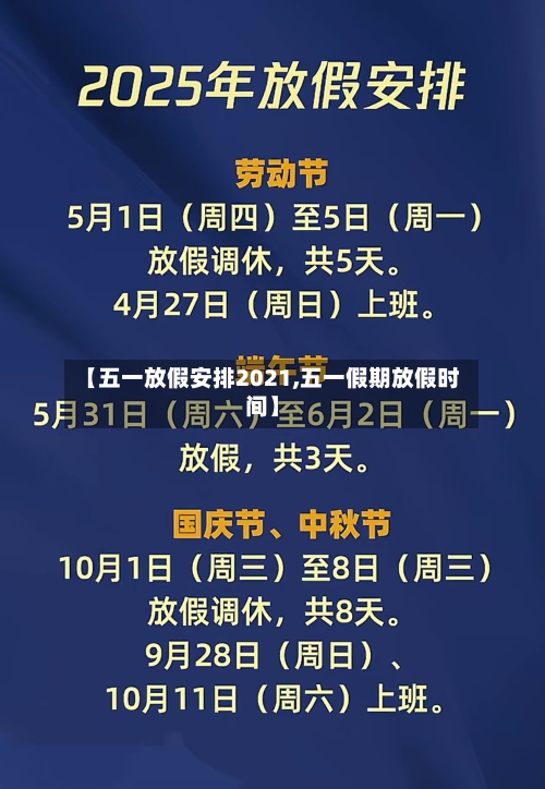 【五一放假安排2021,五一假期放假时间】-第2张图片