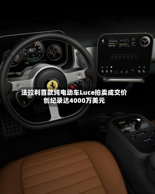 法拉利首款纯电动车Luce拍卖成交价创纪录达4000万美元