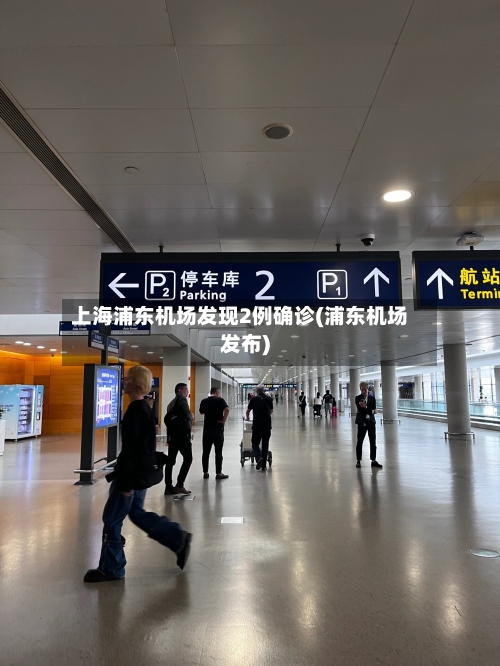 上海浦东机场发现2例确诊(浦东机场发布)