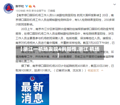 【浙江一机场发现4例阳性,浙江 机场】-第2张图片