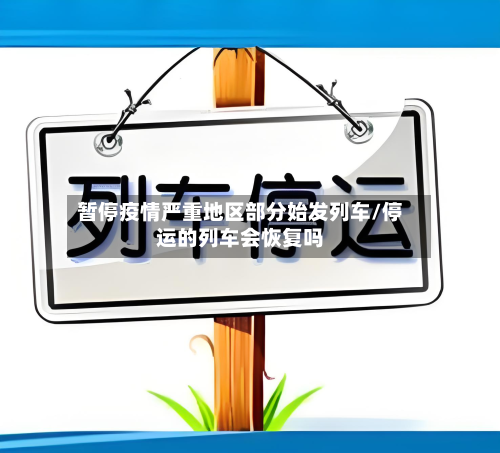 暂停疫情严重地区部分始发列车/停运的列车会恢复吗-第2张图片