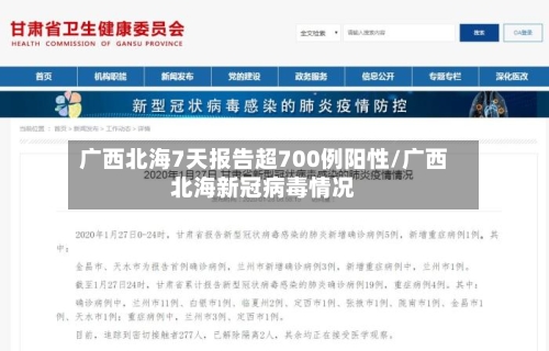 广西北海7天报告超700例阳性/广西北海新冠病毒情况-第3张图片