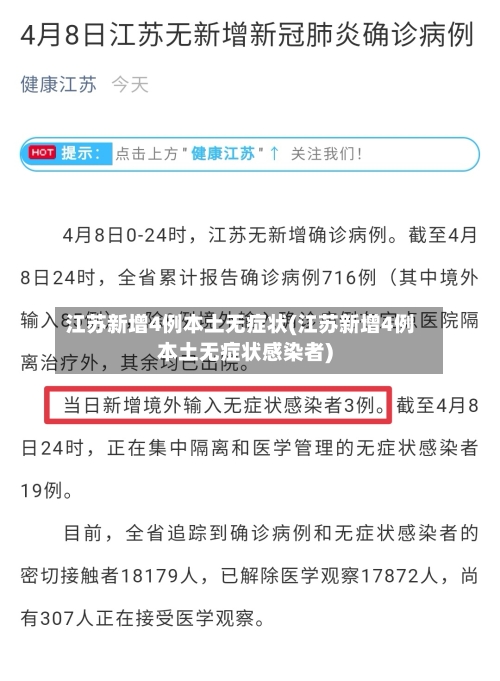 江苏新增4例本土无症状(江苏新增4例本土无症状感染者)-第2张图片