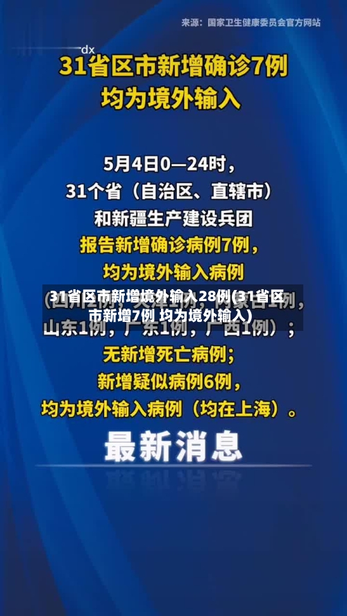 31省区市新增境外输入28例(31省区市新增7例 均为境外输入)-第2张图片