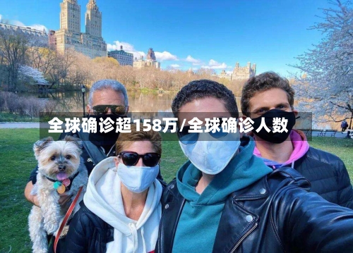 全球确诊超158万/全球确诊人数-第3张图片