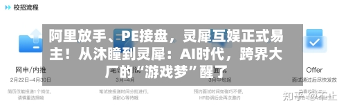 阿里放手、PE接盘，灵犀互娱正式易主！从沐瞳到灵犀：AI时代，跨界大厂的“游戏梦”醒了