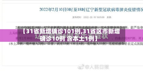 【31省新增确诊101例,31省区市新增确诊10例 含本土1例】-第2张图片