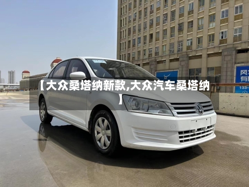 【大众桑塔纳新款,大众汽车桑塔纳】-第2张图片