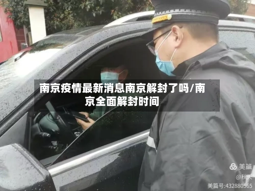 南京疫情最新消息南京解封了吗/南京全面解封时间-第2张图片