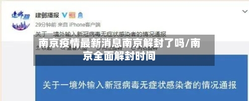 南京疫情最新消息南京解封了吗/南京全面解封时间-第3张图片