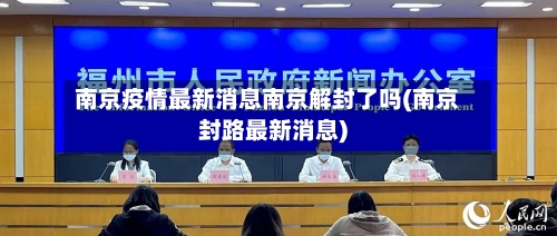 南京疫情最新消息南京解封了吗(南京封路最新消息)-第2张图片