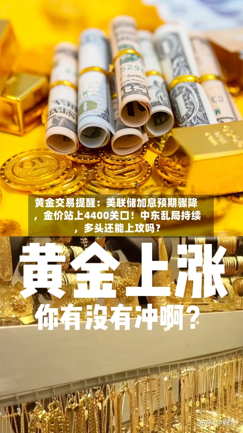 黄金交易提醒：美联储加息预期骤降，金价站上4400关口！中东乱局持续，多头还能上攻吗？-第2张图片