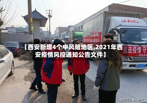 【西安新增4个中风险地区,2021年西安疫情风控通知公告文件】-第3张图片