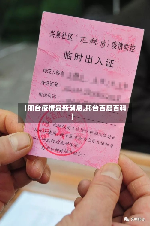 【邢台疫情最新消息,邢台百度百科】