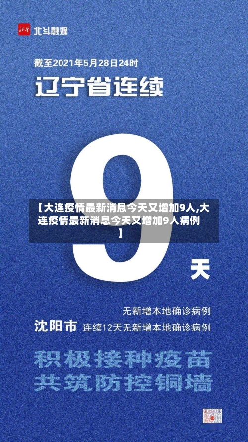 【大连疫情最新消息今天又增加9人,大连疫情最新消息今天又增加9人病例】