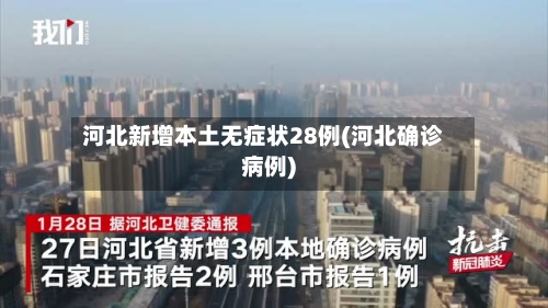 河北新增本土无症状28例(河北确诊病例)