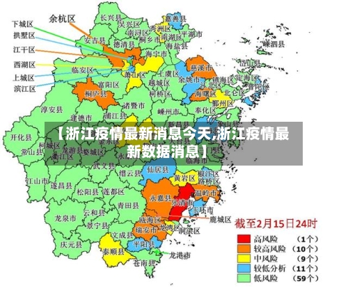 【浙江疫情最新消息今天,浙江疫情最新数据消息】-第2张图片