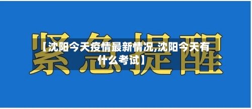 【沈阳今天疫情最新情况,沈阳今天有什么考试】-第2张图片