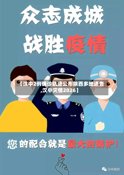 【汉中2例确诊轨迹公布陕西多地通告,汉中灾情2026】-第3张图片