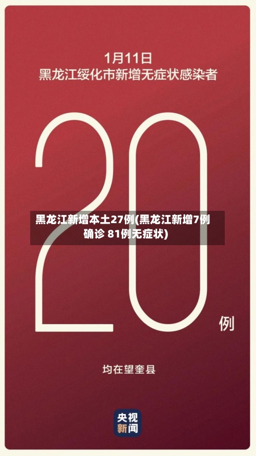 黑龙江新增本土27例(黑龙江新增7例确诊 81例无症状)-第2张图片