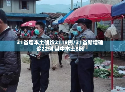 31省增本土确诊2119例/31省新增确诊22例 其中本土8例