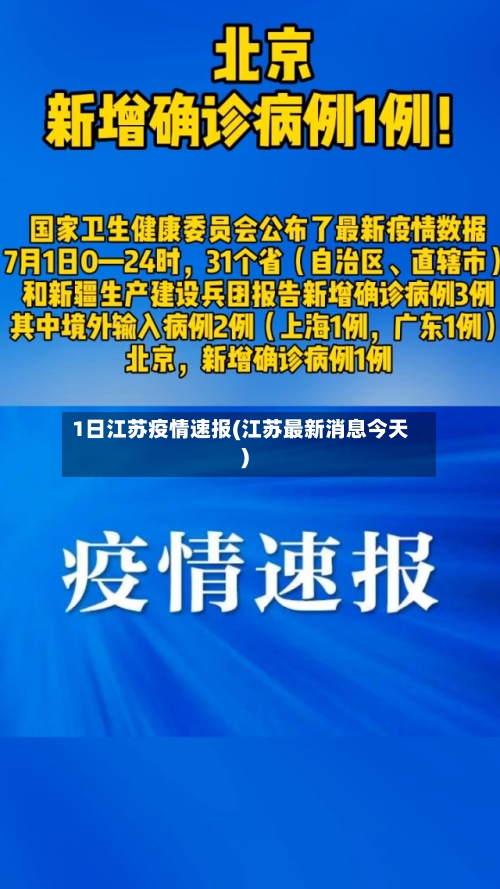 1日江苏疫情速报(江苏最新消息今天)