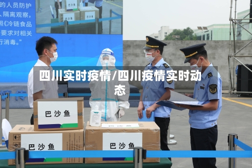 四川实时疫情/四川疫情实时动态
