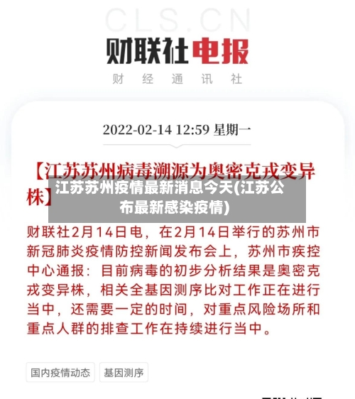 江苏苏州疫情最新消息今天(江苏公布最新感染疫情)