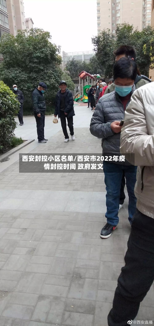 西安封控小区名单/西安市2022年疫情封控时间 政府发文-第2张图片