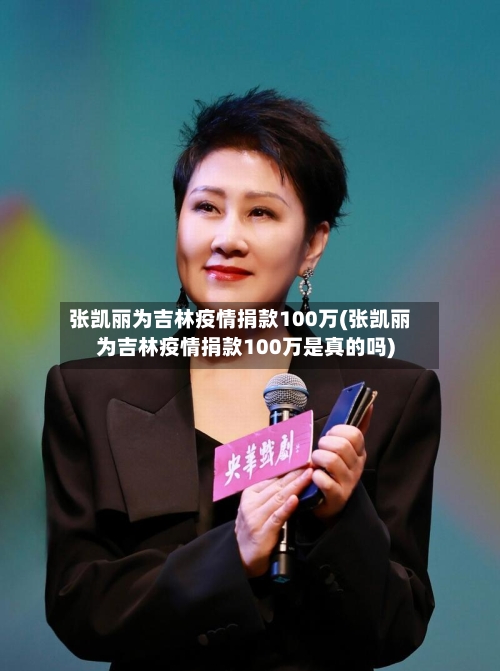 张凯丽为吉林疫情捐款100万(张凯丽为吉林疫情捐款100万是真的吗)