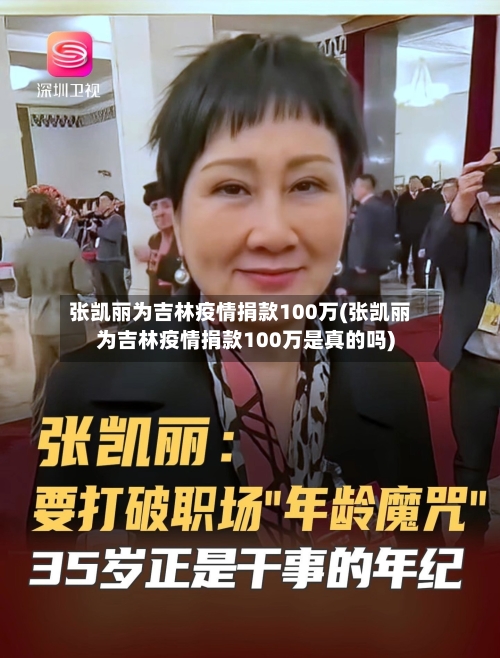 张凯丽为吉林疫情捐款100万(张凯丽为吉林疫情捐款100万是真的吗)-第3张图片