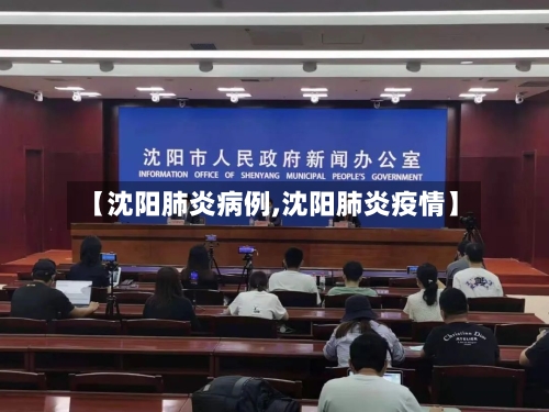 【沈阳肺炎病例,沈阳肺炎疫情】