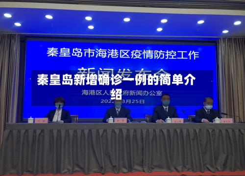 秦皇岛新增确诊一例的简单介绍