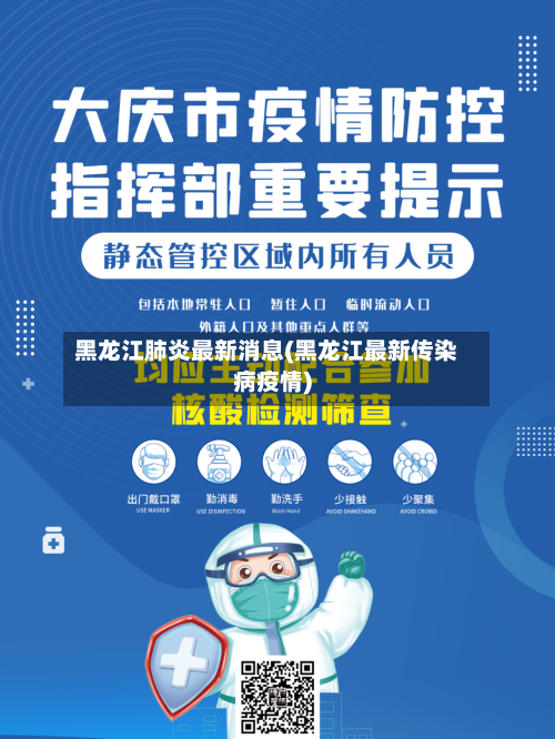 黑龙江肺炎最新消息(黑龙江最新传染病疫情)-第3张图片