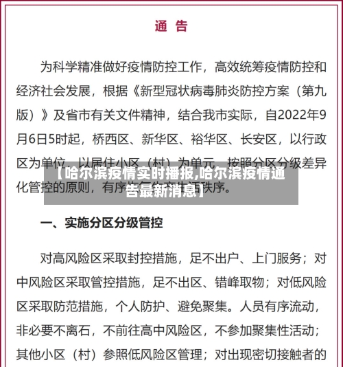 【哈尔滨疫情实时播报,哈尔滨疫情通告最新消息】-第2张图片