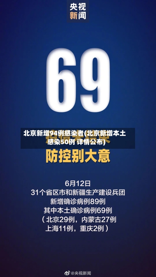 北京新增94例感染者(北京新增本土感染50例 详情公布)