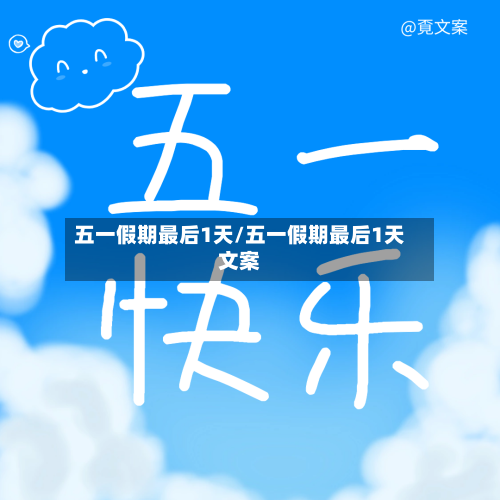 五一假期最后1天/五一假期最后1天文案-第2张图片