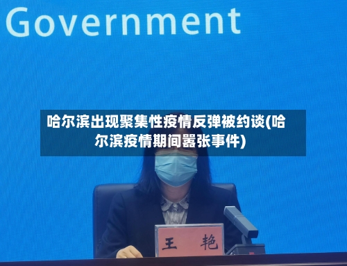 哈尔滨出现聚集性疫情反弹被约谈(哈尔滨疫情期间嚣张事件)-第2张图片