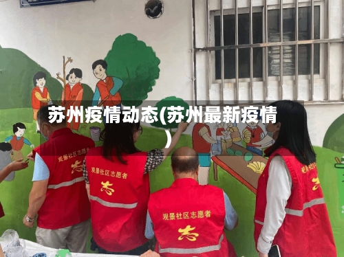 苏州疫情动态(苏州最新疫情)
