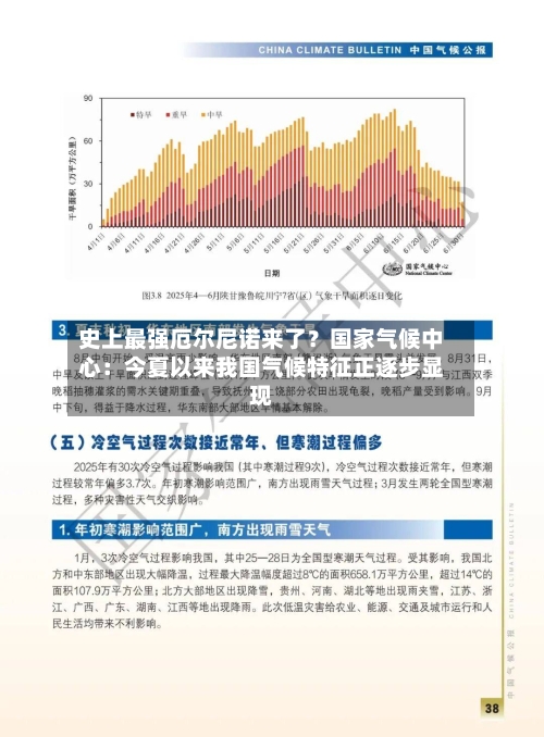 史上最强厄尔尼诺来了？国家气候中心：今夏以来我国气候特征正逐步显现-第3张图片