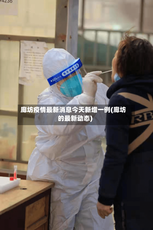廊坊疫情最新消息今天新增一例(廊坊的最新动态)