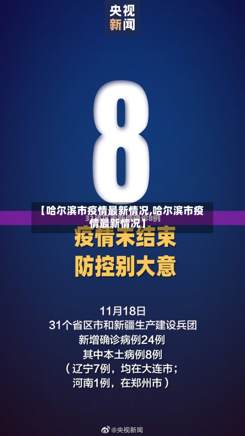 【哈尔滨市疫情最新情况,哈尔滨市疫情最新情况】