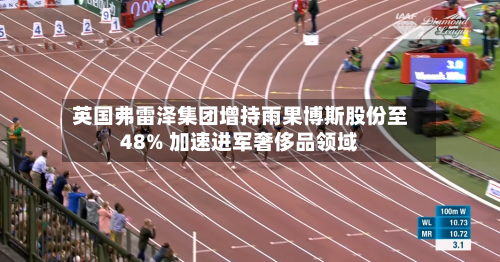 英国弗雷泽集团增持雨果博斯股份至48% 加速进军奢侈品领域-第3张图片