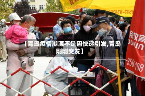 【青岛疫情溯源不是因快递引发,青岛刚刚突发】-第3张图片