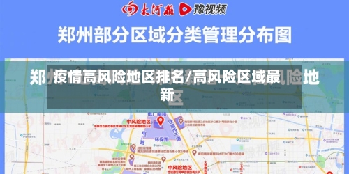 疫情高风险地区排名/高风险区域最新-第2张图片